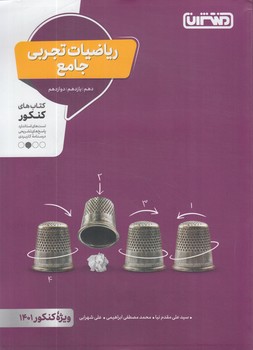 رياضيات تجربي جامع*(منتشران)4294