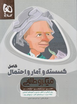 گسسته وآمارواحتمال كامل،ميكروطلايي99(گاج)