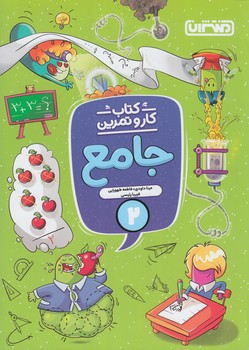 كتاب كاروتمرين جامع دوم دبستان*(منتشران)4339