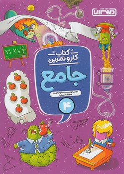 كتاب كاروتمرين جامع چهارم دبستان*(منتشران)4336