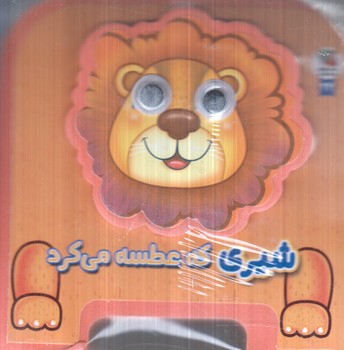 چشمي فومي شيري كه عطسه مي كرد(سايه گستر)