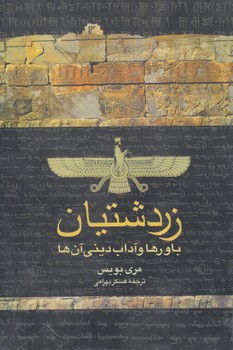 زردشتيان+(ققنوس)