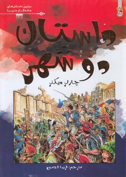 برترين داستان هاي ماندگاردنيا،داستان دو شهر(سايه گستر)