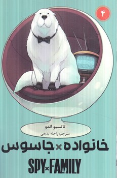 مانگاSPY*FAMILY4خانواده*جاسوس(مات)