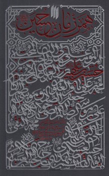 همرزمان حسين(انقلاب اسلامي)%