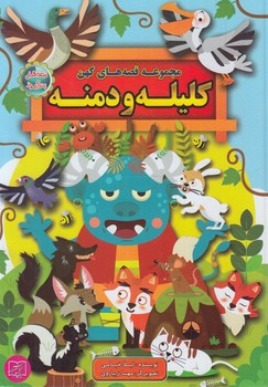 مجموعه قصه هاي كهن،كليله ودمنه+(الماس پارسيان)