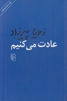 عادت مي‌كنيم(مركز)