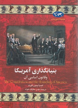 مجموعه تاريخ جهان،بنيانگذاري آمريكا وقانون اساسي آن+(ققنوس)