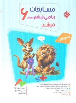 مسابقات رياضي ششم دبستان،مرشد1404(مبتكران)