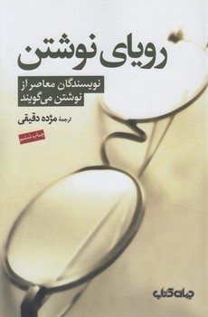 روياي نوشتن(موسسه فرهنگي هنري)