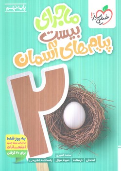 ماجراي بيست پيام هاي آسمان نهم1404(كتاب سبز)362