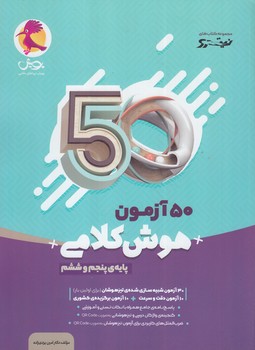 50آزمون هوش كلامي پنجم دبستان وششم دبستان*(پويش)