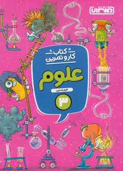 كتاب كاروتمرين علوم سوم دبستان*(منتشران)4286