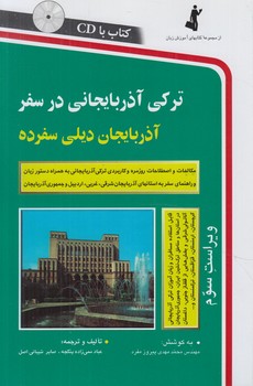 تركي آذربايجاني درسفر+CD&(استاندارد)