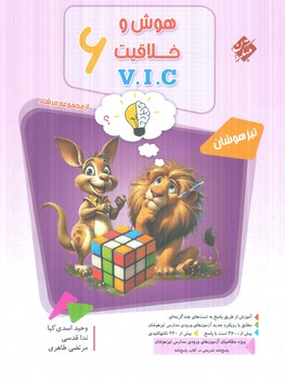 هوش وخلاقيت ششمV.I.C،مرشد(مبتكران)