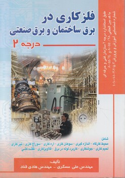 فلزكاري دربرق ساختمان وبرق صنعتي،درجه2(صفار)