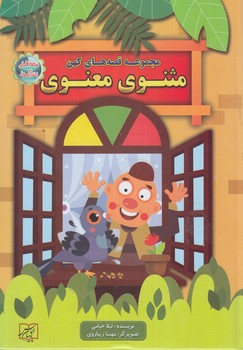 مجموعه قصه هاي كهن،مثنوي معنوي*(الماس پارسيان)