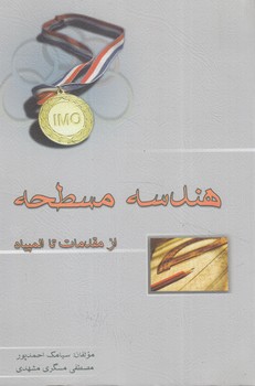 هندسه مسطحه،از مقدمات تاالمپياد+CD@(خوشخوان)