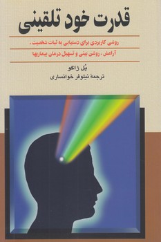 قدرت خودتلقيني&(ققنوس)