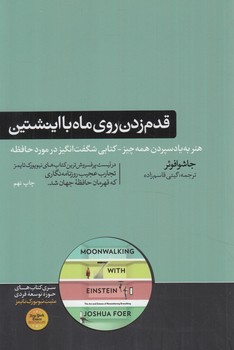 قدم زدن روي ماه بااينشتين علم حافظه%(هورمزد)