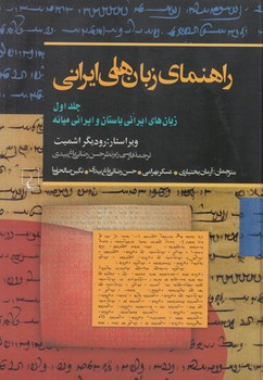 راهنماي زبانهاي ايراني،زبانهاي ايراني باستان وايراني ميانه،جلداول$(ققنوس)