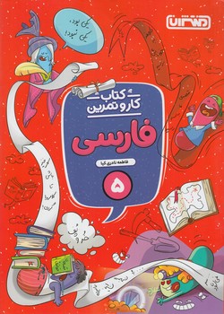 كتاب كاروتمرين فارسي پنجم دبستان*(منتشران)4345