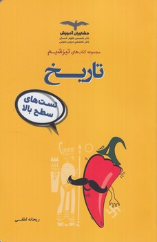 مجموعه كتاب هاي تيزشيم،تاريخ&(مشاوران)