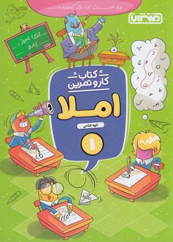 كتاب كاروتمرين املا اول دبستان*(منتشران)4349