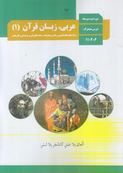 كتاب درسي عربي زبان قرآن1سال دهم عمومي1403