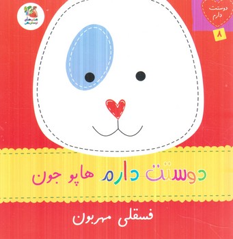 دوستت دارم8،دوستت دارم هاپوجون فسقلي مهربون(سايه گستر)
