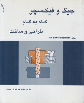 جيگ وفيكسچر،گام به گام طراحي وساخت(طراح)