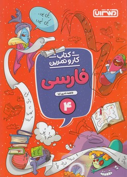 كتاب كاروتمرين فارسي چهارم دبستان%(منتشران)4344