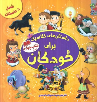 داستان هاي كلاسيك براي كودكان،كتاب چهارم(سايه گستر)