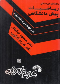 راهنماي حل رياضيات پيش فني مهندسي(گسترش علوم پايه)