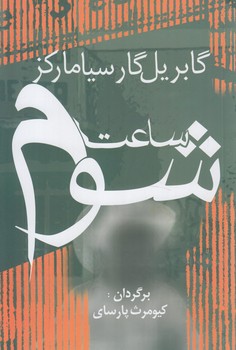 ساعت شوم(آريابان)