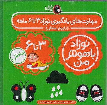 مهارت هاي يادگيري نوزاد3-تا6ماهه(پرنده)%