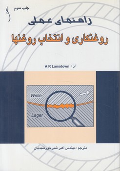 راهنماي عملي روغنكاري وانتخاب روغنها(طراح)