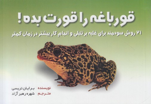 قورباغه راقورت بده!*(بهزاد)