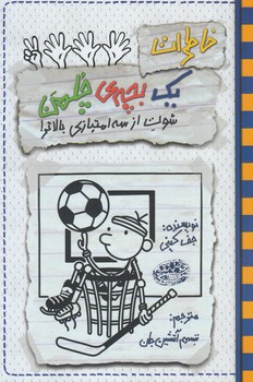 خاطرات يك بچه چلمن17،شوت ازسه امتيازي بالاتر+(حوض نقره)