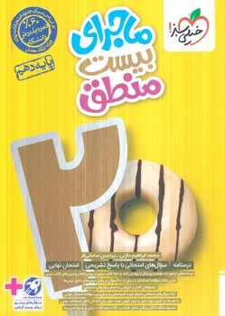 ماجراي بيست منطق دهم+ضميمه(كتاب سبز)542%
