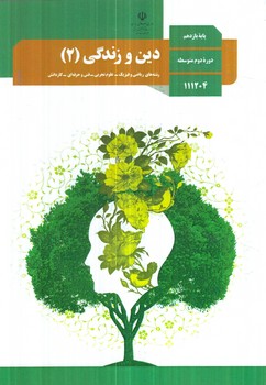 كتاب درسي دين وزندگي2سال يازدهم عمومي1403