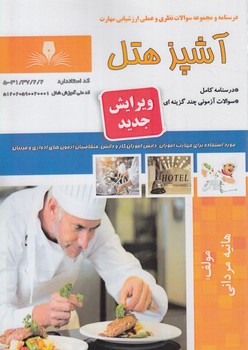 تست آشپزهتل%(فني وحرفه اي)