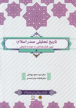 تاريخ تحليلي صدراسلام،تبيين قرآن شناختي ازحوادث تاريخي(معارف)