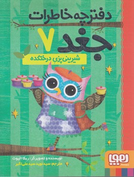 دفترچه خاطرات جغد7،شيريني پزي درختكده(هوپا)