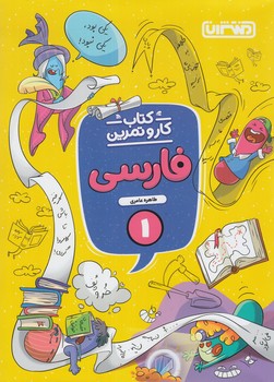 كتاب كاروتمرين فارسي اول دبستان*(منتشران)4342