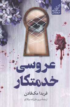 عروسي خدمتكار(كوله پشتي)