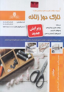 تست نازك دوززنانه*(فني وحرفه اي)