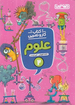 كتاب كاروتمرين علوم دوم دبستان+(منتشران)4285