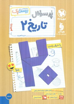 پرسوال تاريخ يازدهم،بيست پك(مهروماه)