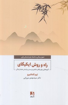 راه وروش ايكيگاي(ذهن آويز)
